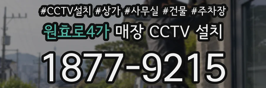 원효로4가 매장 CCTV 설치