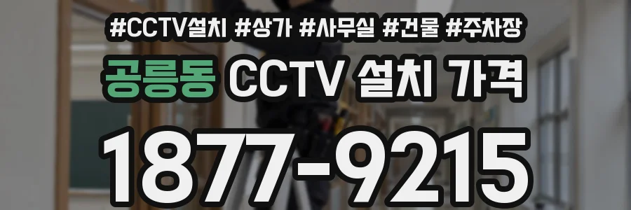 공릉동 CCTV 설치 가격
