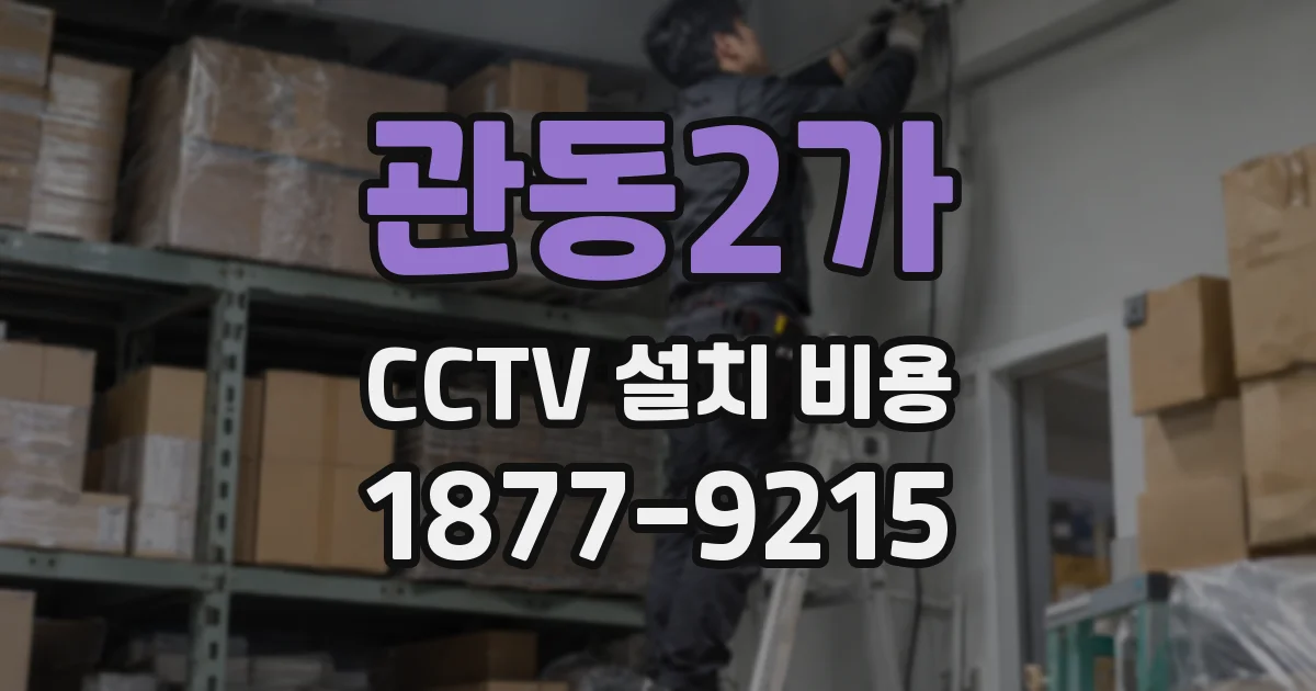 관동2가 CCTV 설치 비용