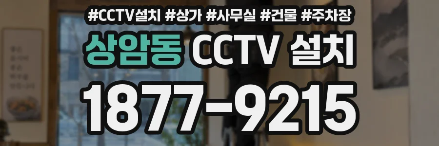 상암동 CCTV 설치