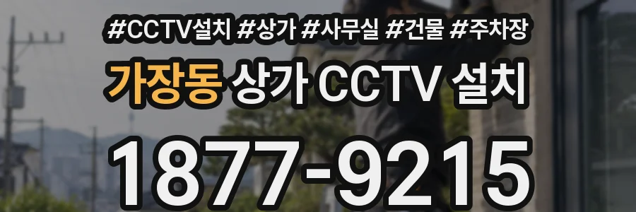 가장동 상가 CCTV 설치