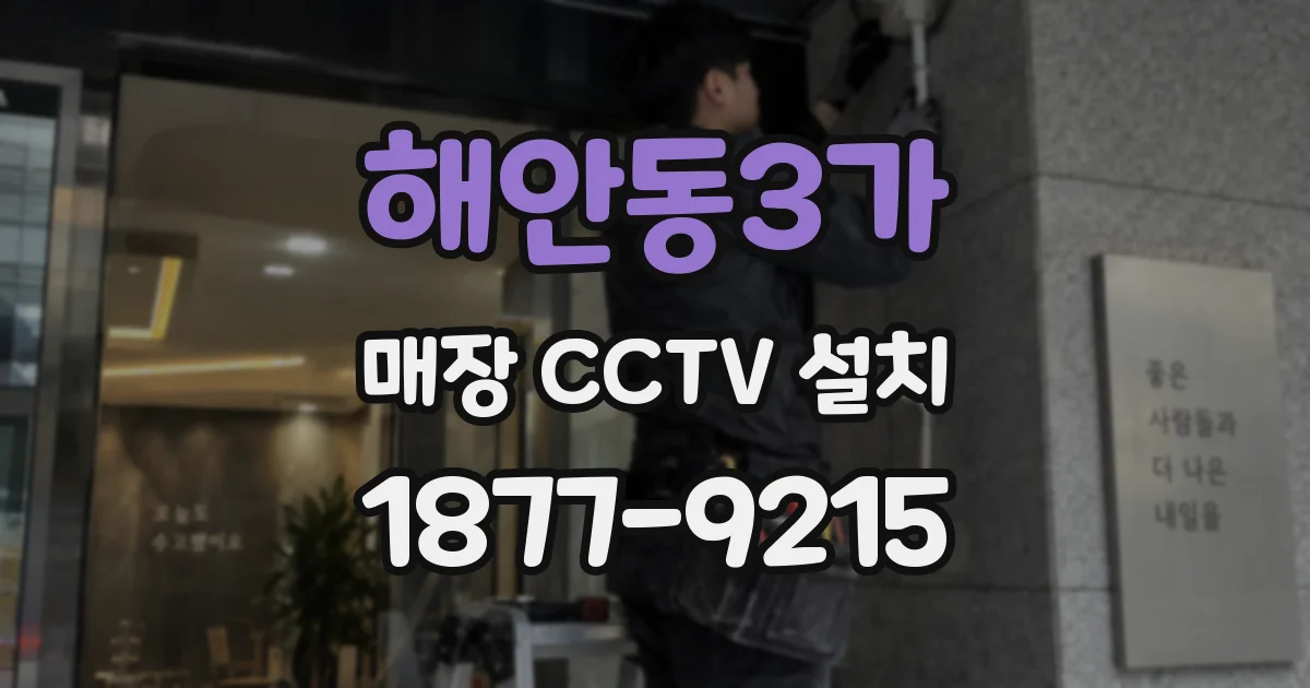 해안동3가 매장 CCTV 설치