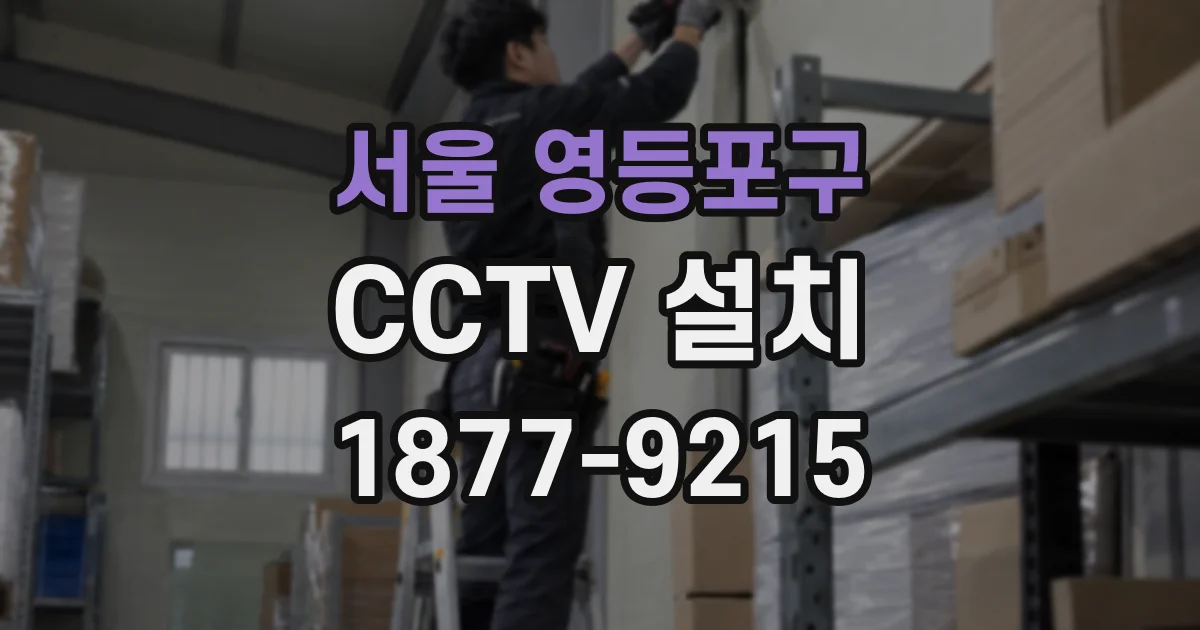 서울 영등포구 CCTV 설치
