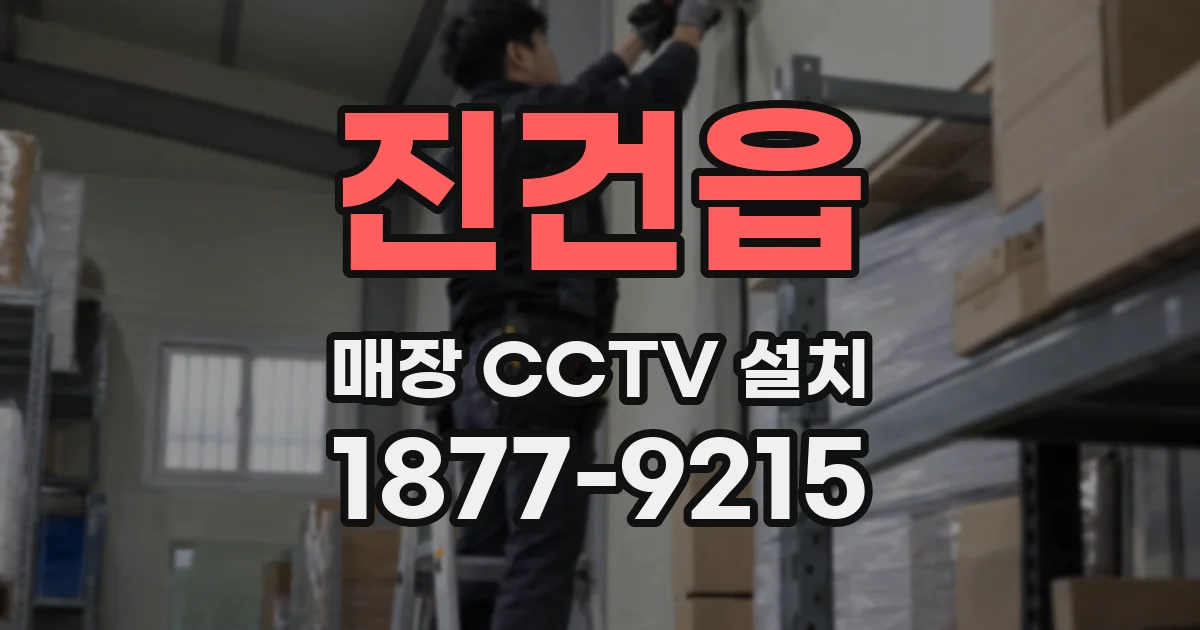 진건읍 매장 CCTV 설치