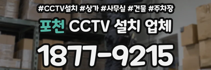 포천 CCTV 설치 업체