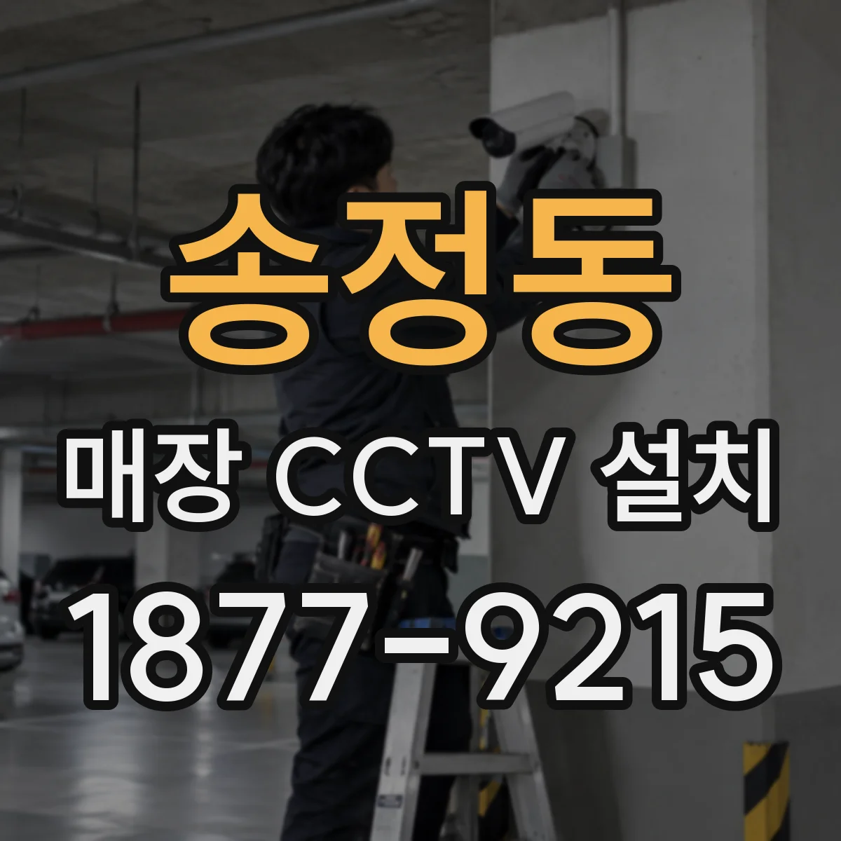송정동 매장 CCTV 설치