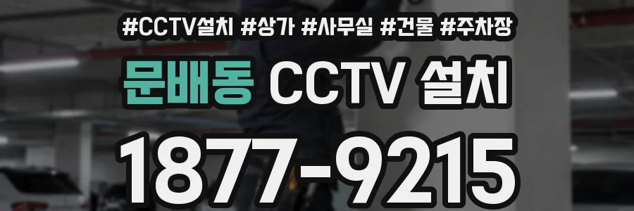 문배동 CCTV 설치