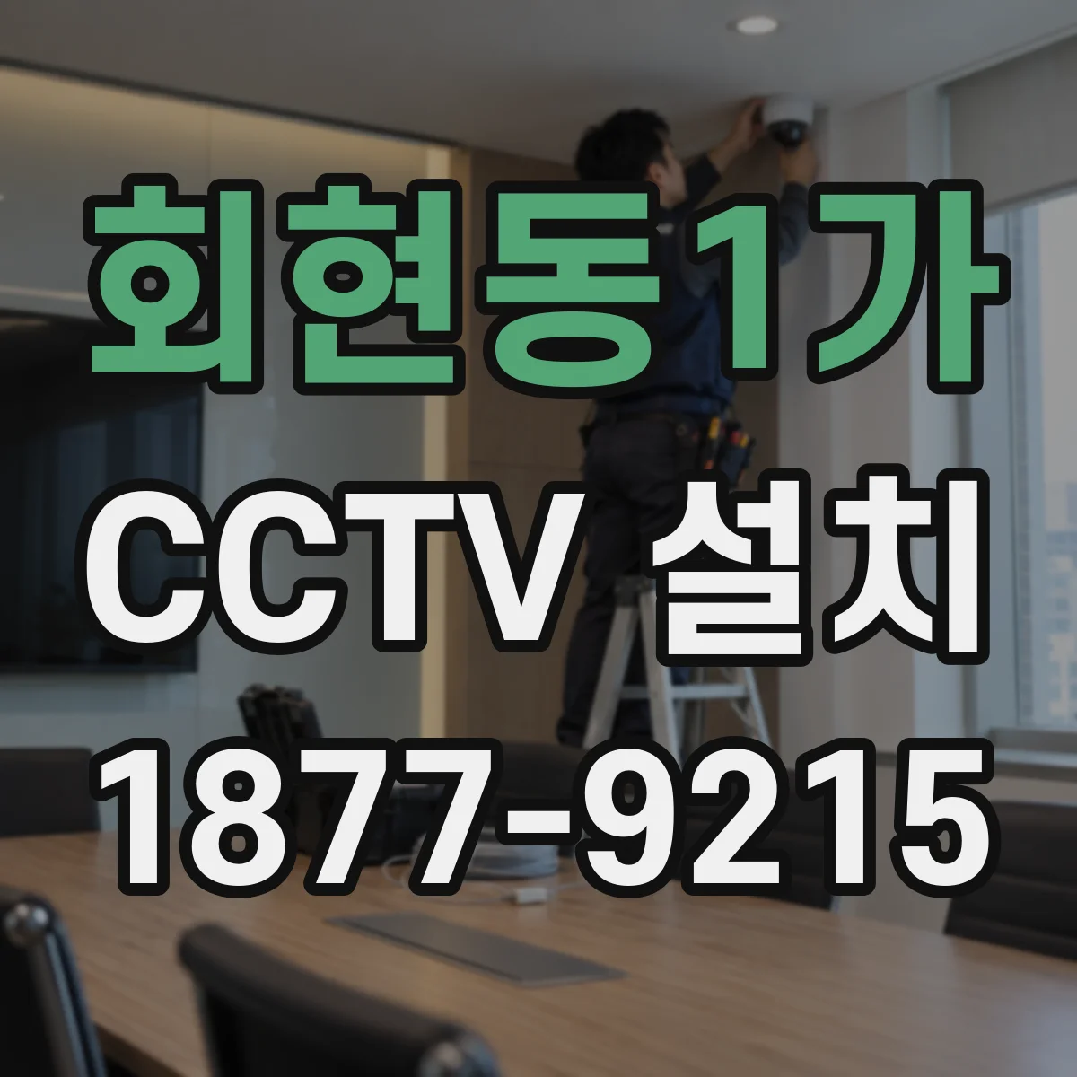 회현동1가 CCTV 설치