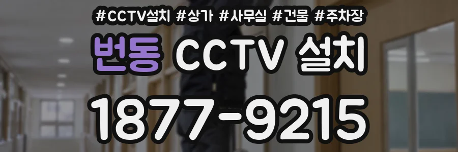 번동 CCTV 설치