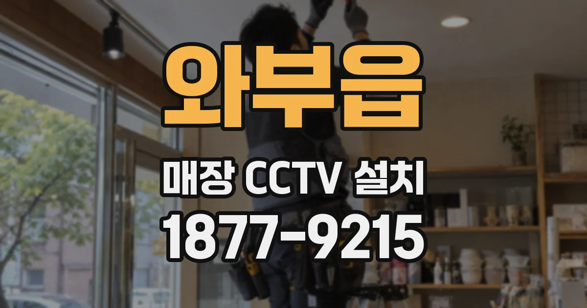 와부읍 매장 CCTV 설치