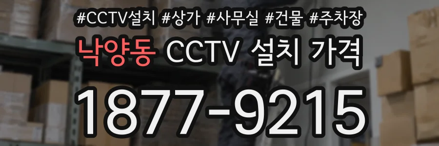 낙양동 CCTV 설치 가격
