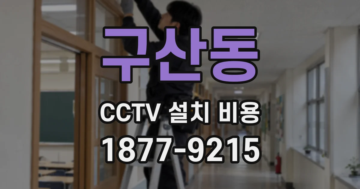구산동 CCTV 설치 비용
