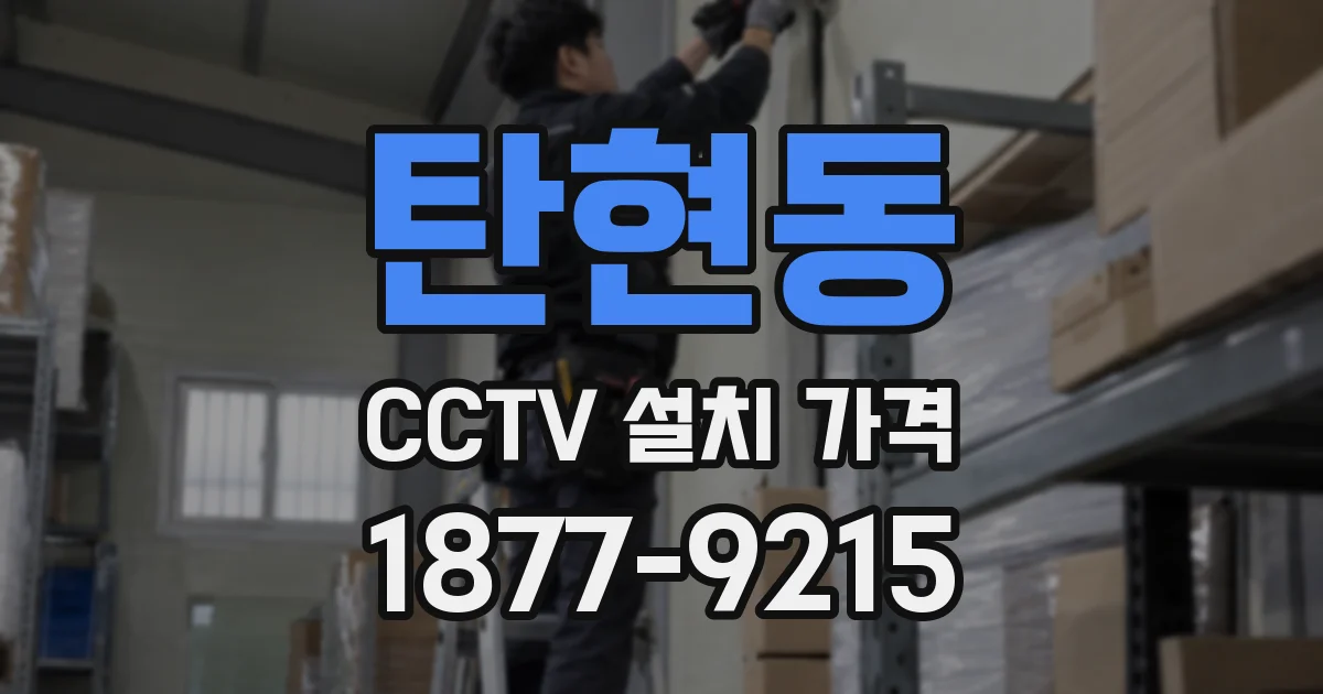 탄현동 CCTV 설치 가격