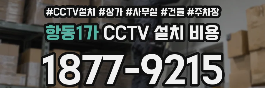 항동1가 CCTV 설치 비용