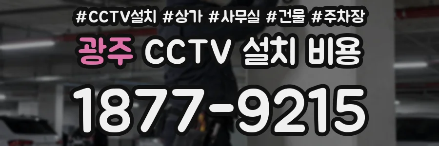 광주 CCTV 설치 비용