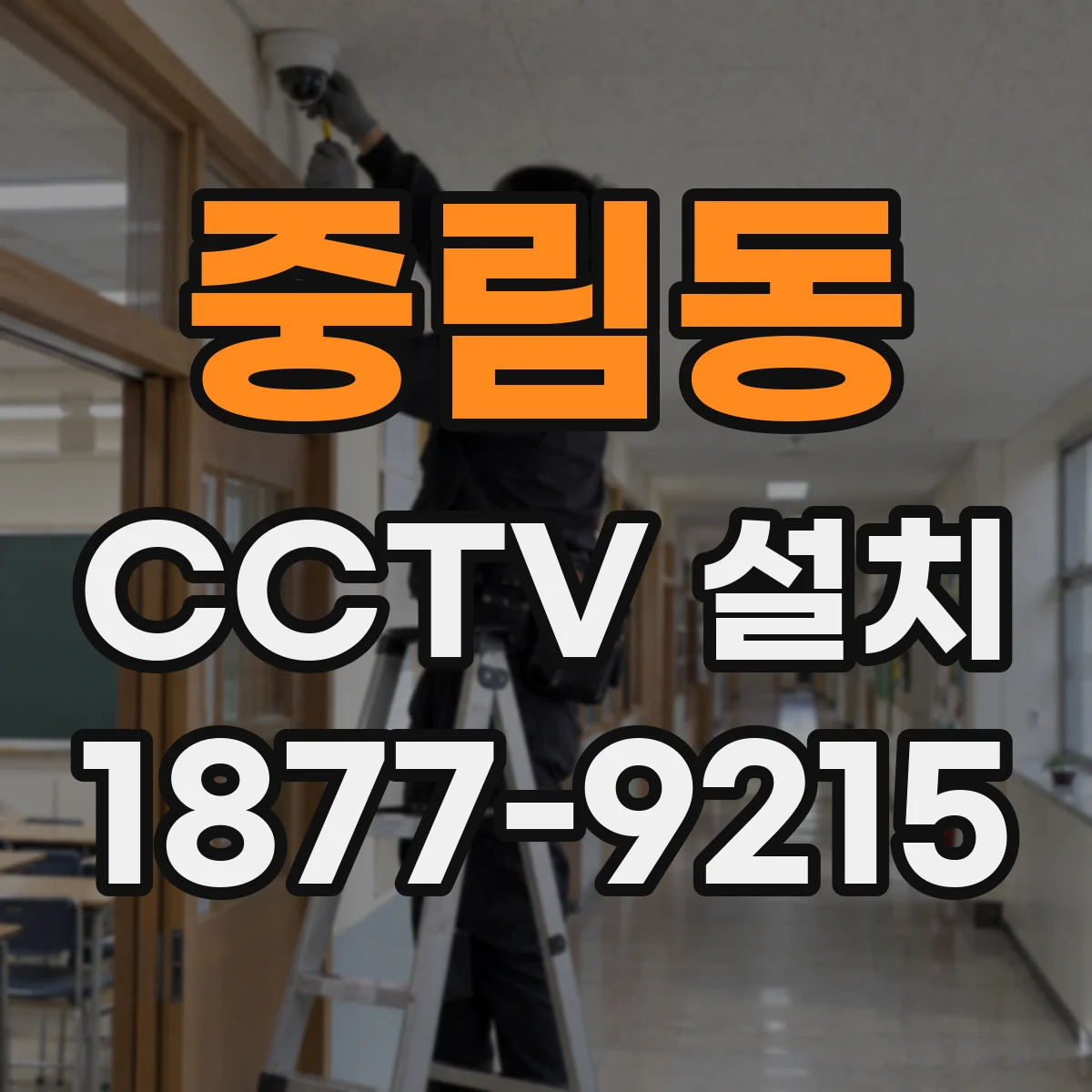 중림동 CCTV 설치