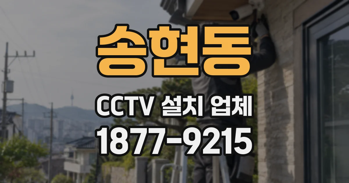 송현동 CCTV 설치 업체