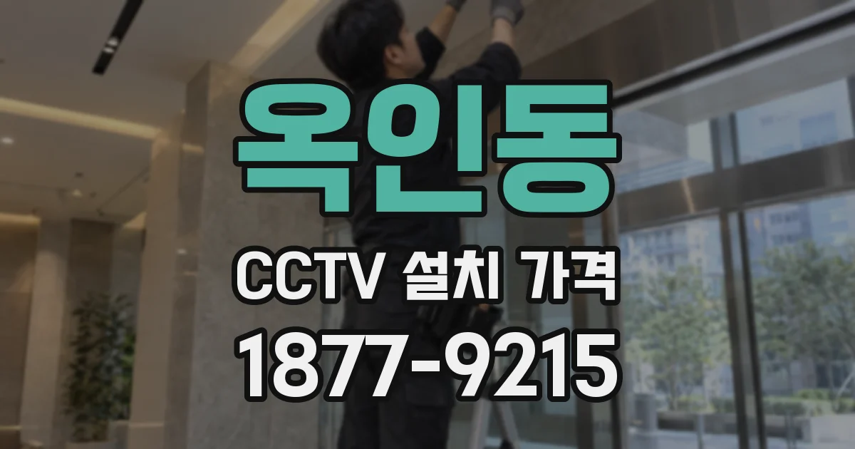 옥인동 CCTV 설치 가격