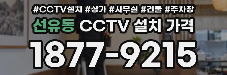 선유동 CCTV 설치 가격