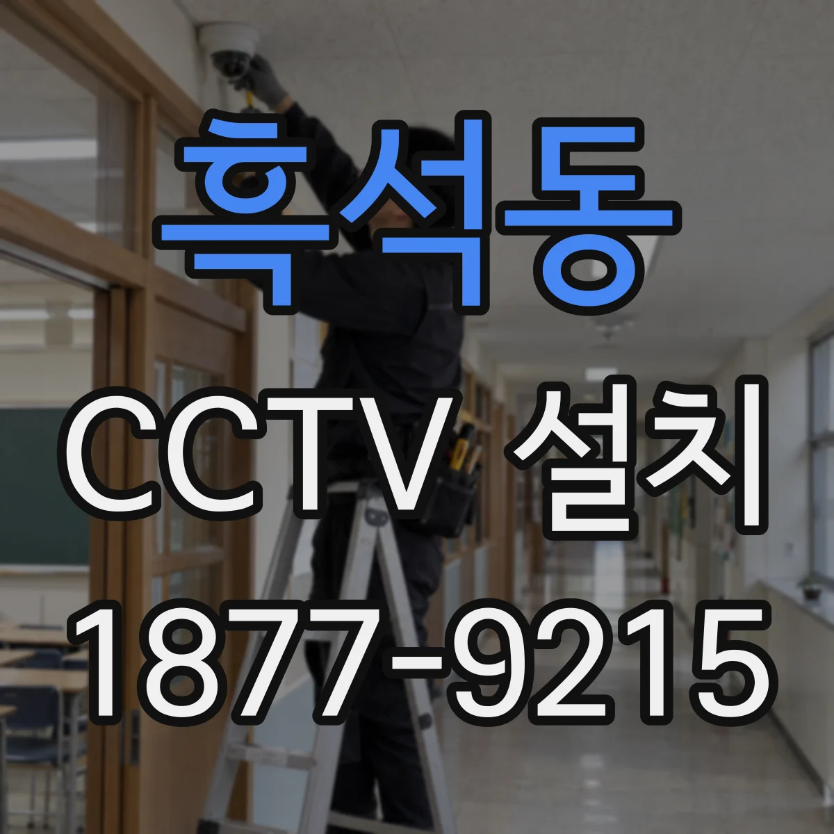 흑석동 CCTV 설치