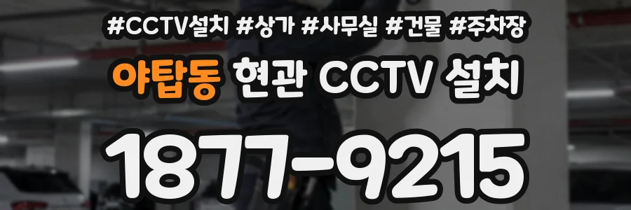 야탑동 현관 CCTV 설치