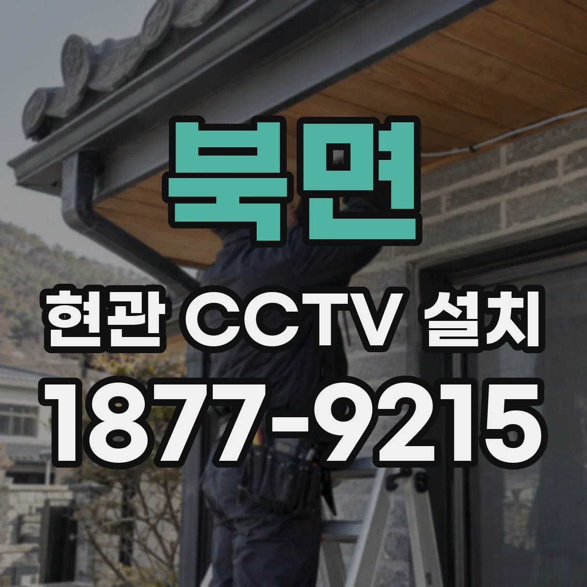 북면 현관 CCTV 설치