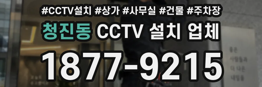 청진동 CCTV 설치 업체