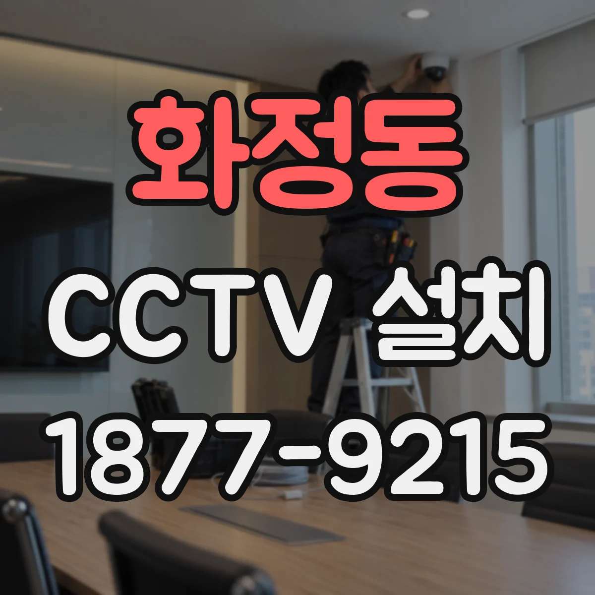 화정동 CCTV 설치