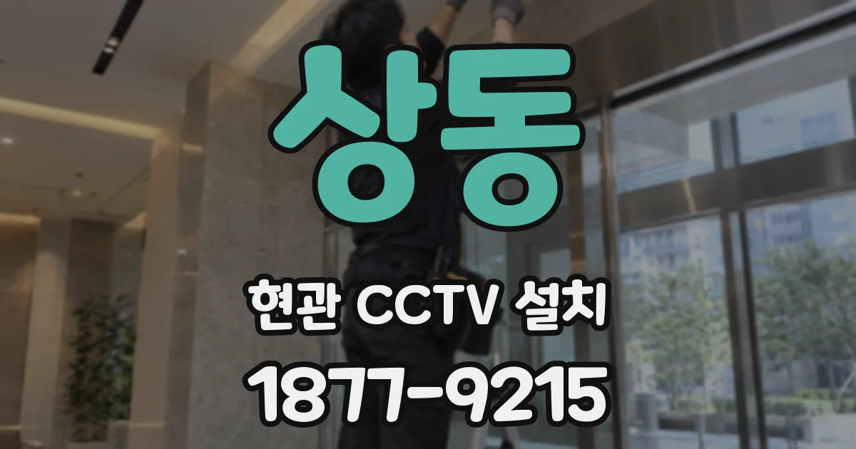상동 현관 CCTV 설치