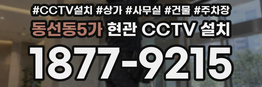 동선동5가 현관 CCTV 설치