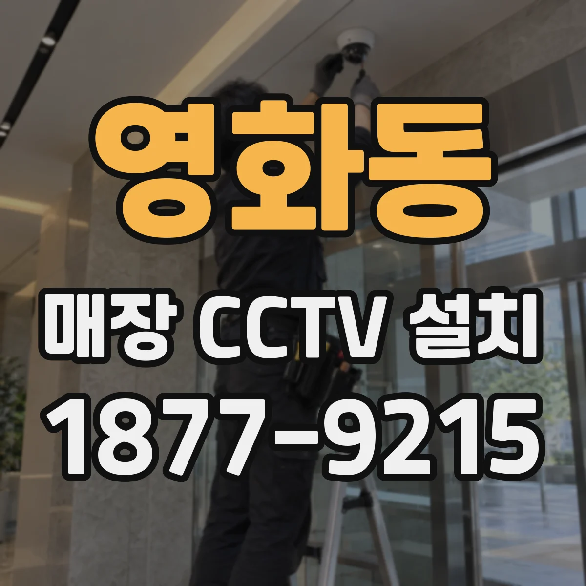영화동 매장 CCTV 설치