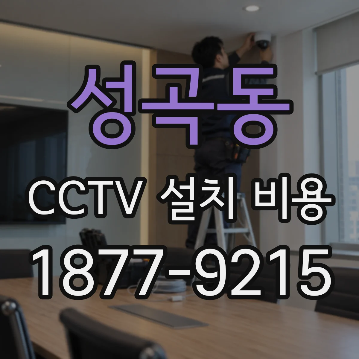 성곡동 CCTV 설치 비용