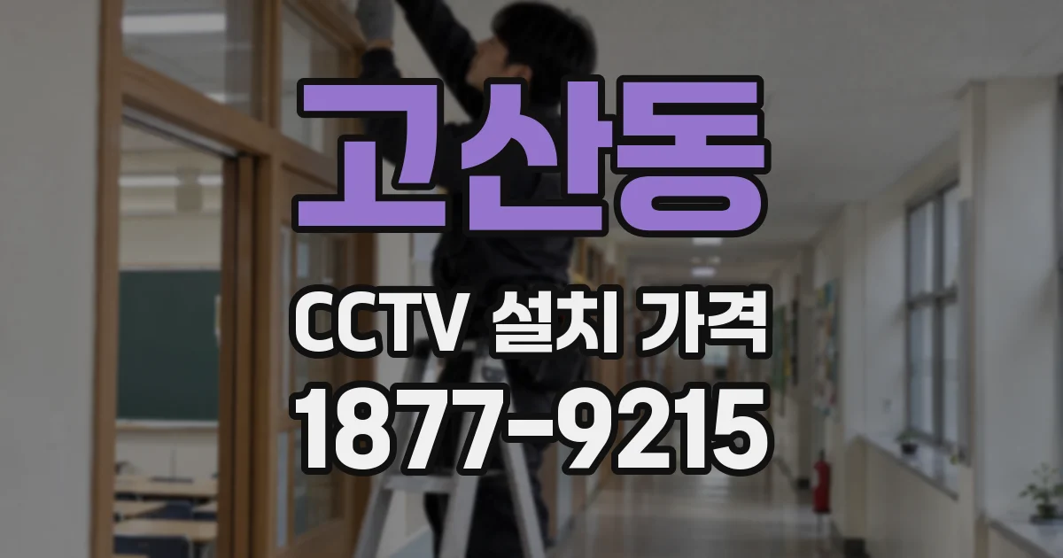 고산동 CCTV 설치 가격