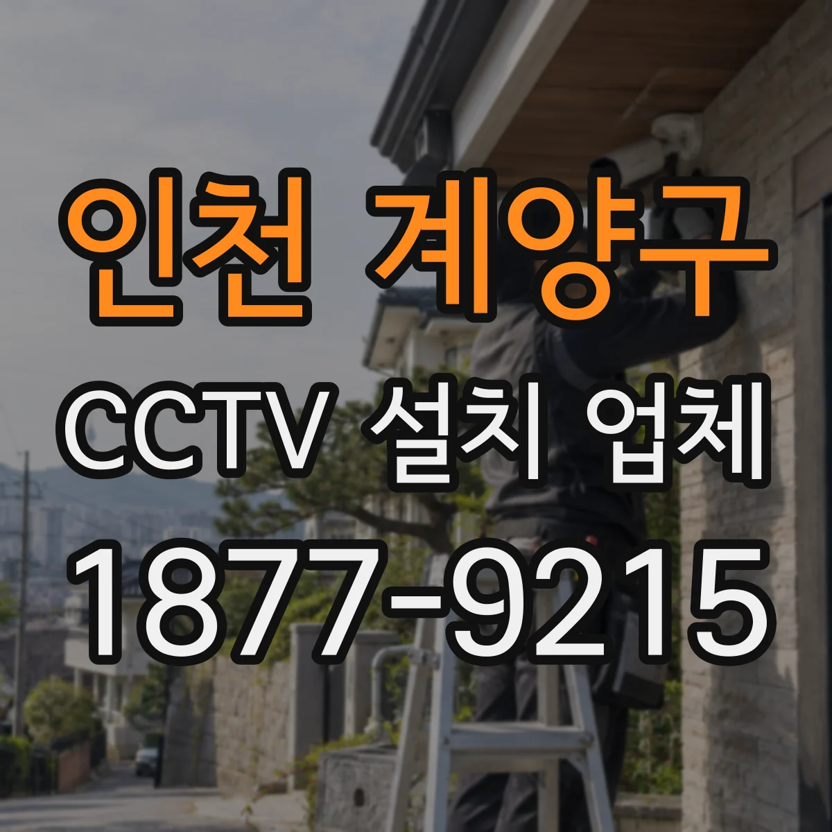 인천 계양구 CCTV 설치 업체