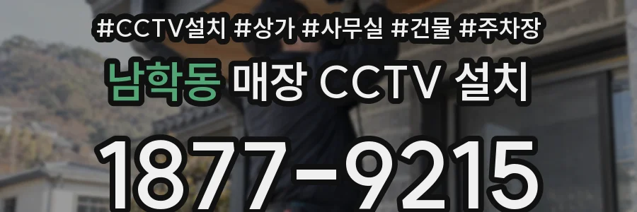 남학동 매장 CCTV 설치