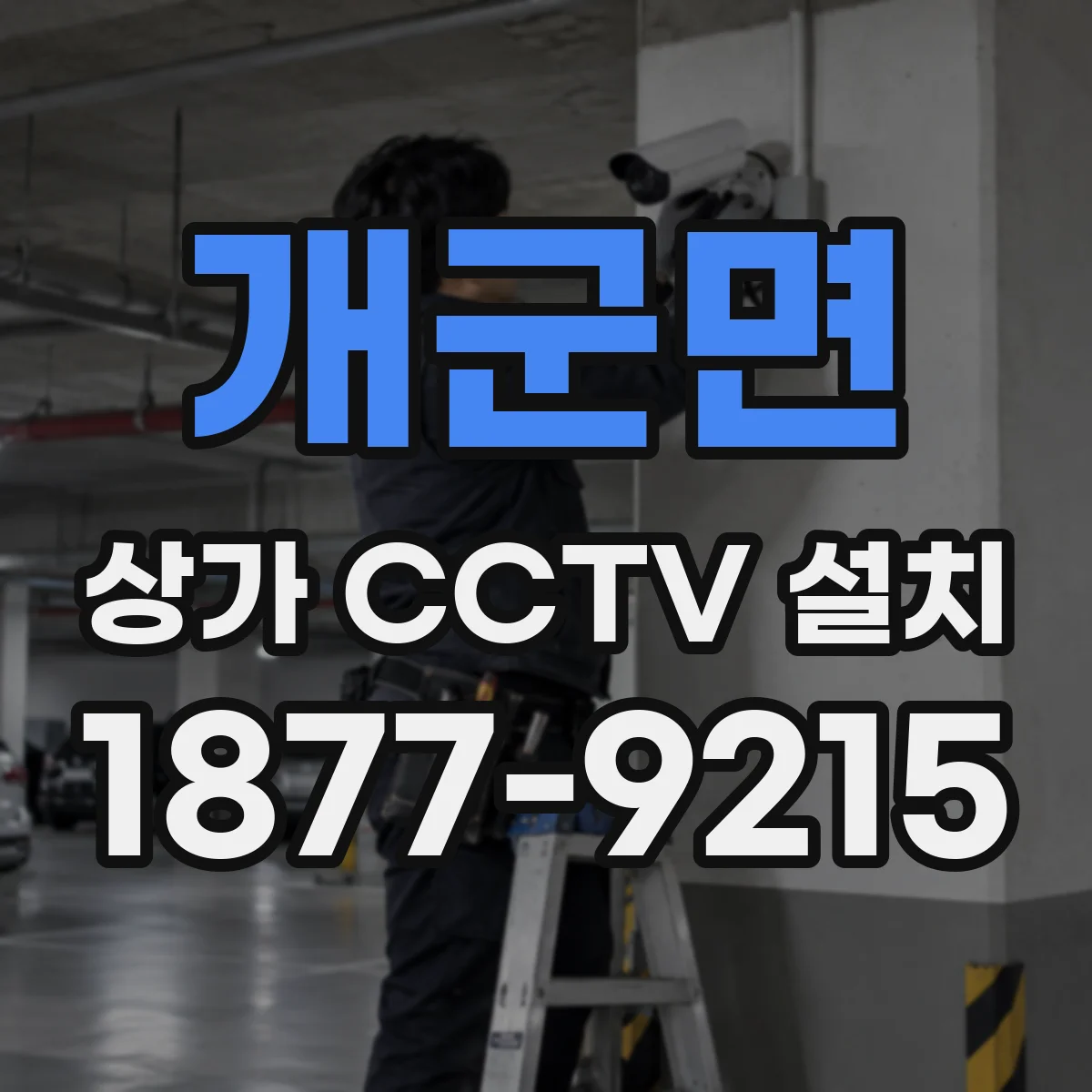개군면 상가 CCTV 설치