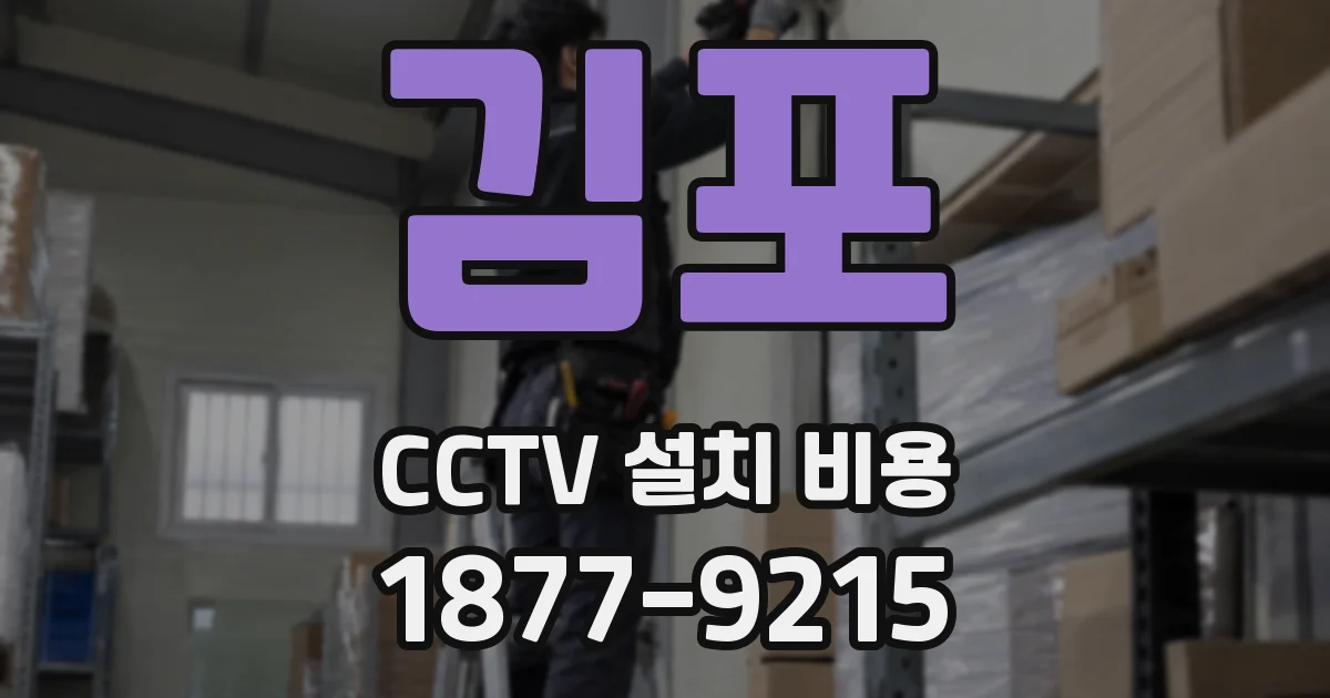 김포 CCTV 설치 비용