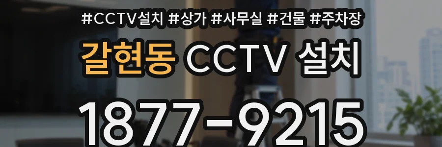 갈현동 CCTV 설치