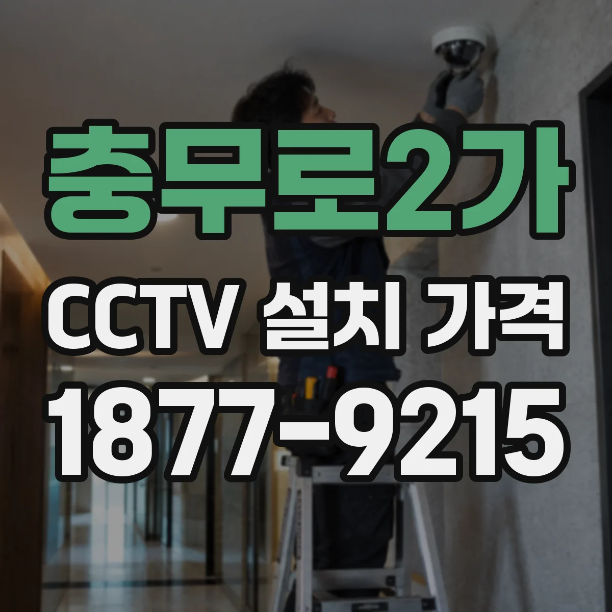 충무로2가 CCTV 설치 가격