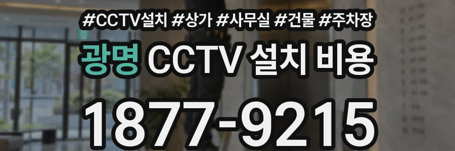 광명 CCTV 설치 비용
