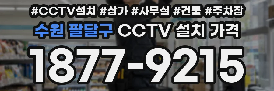 수원 팔달구 CCTV 설치 가격