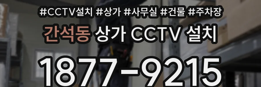 간석동 상가 CCTV 설치