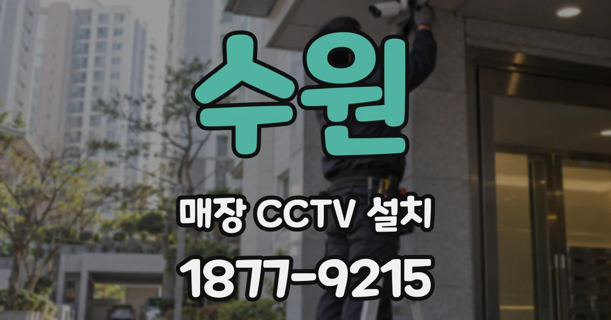 수원 매장 CCTV 설치