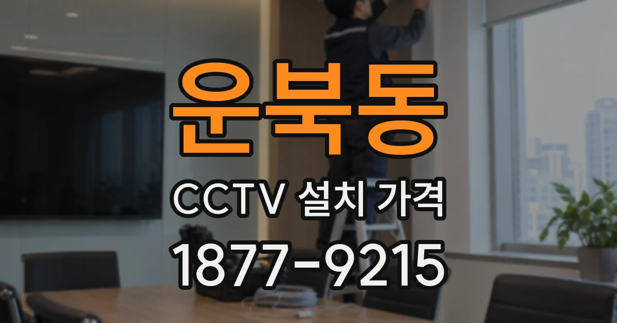 운북동 CCTV 설치 가격