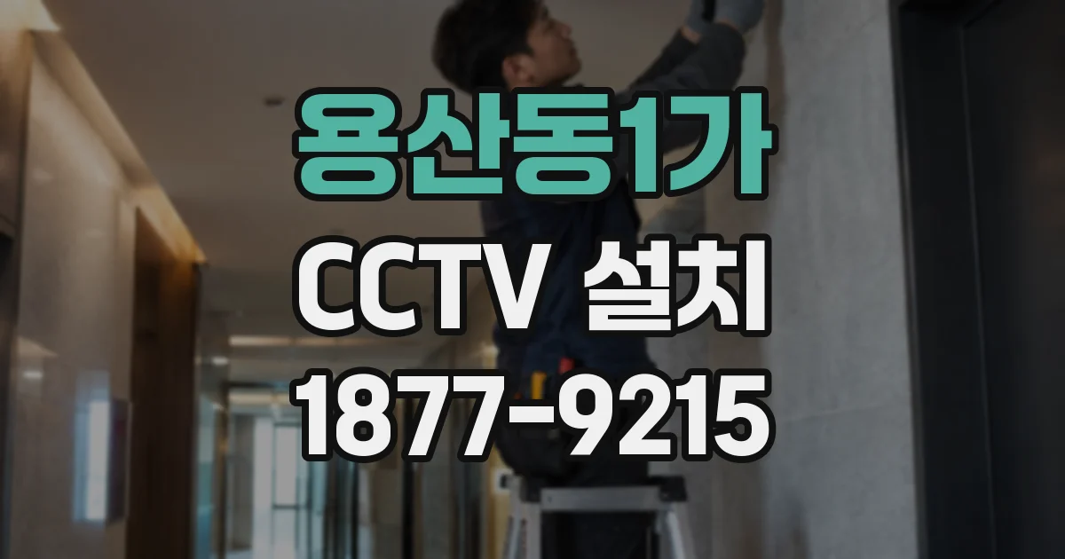 용산동1가 CCTV 설치