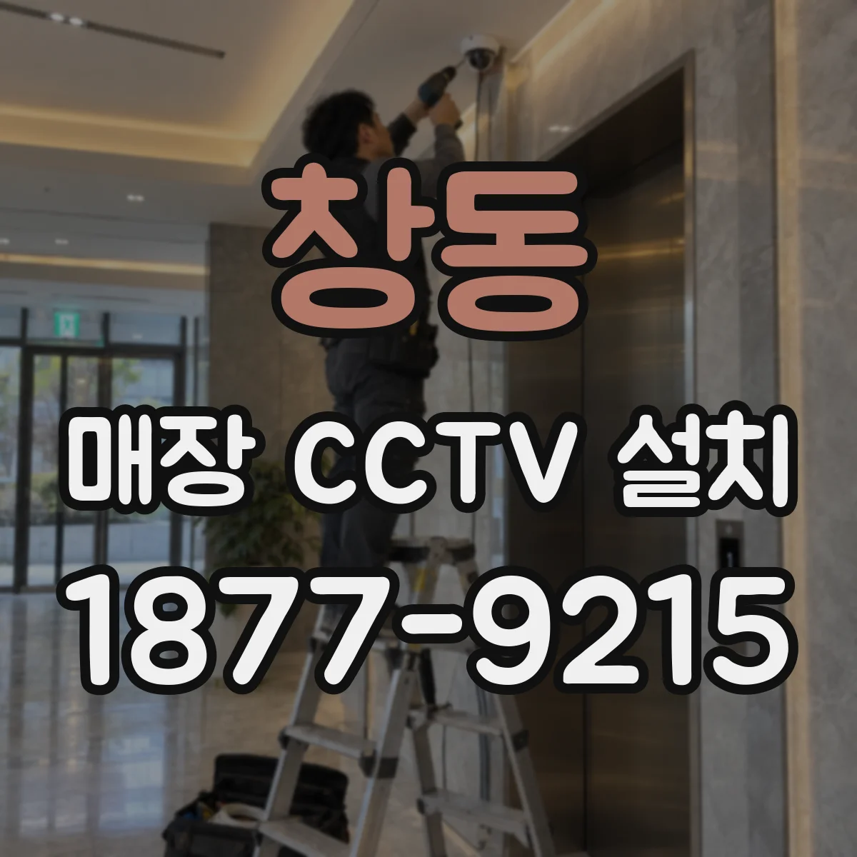 창동 매장 CCTV 설치