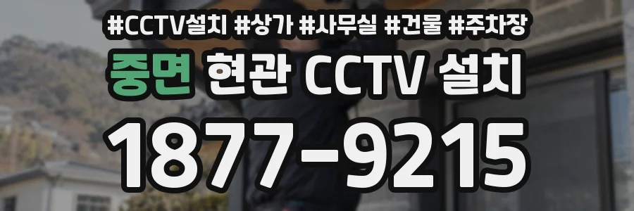 중면 현관 CCTV 설치
