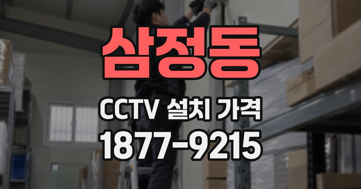 삼정동 CCTV 설치 가격