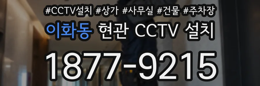 이화동 현관 CCTV 설치