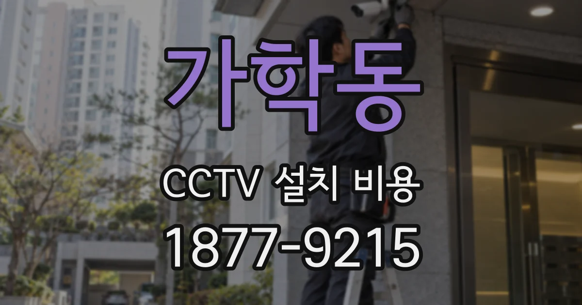가학동 CCTV 설치 비용